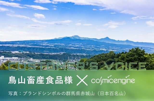 Customer's Voice:鳥山畜産食品様 写真:ブランドシンボルの群馬県赤城山(日本百名山)