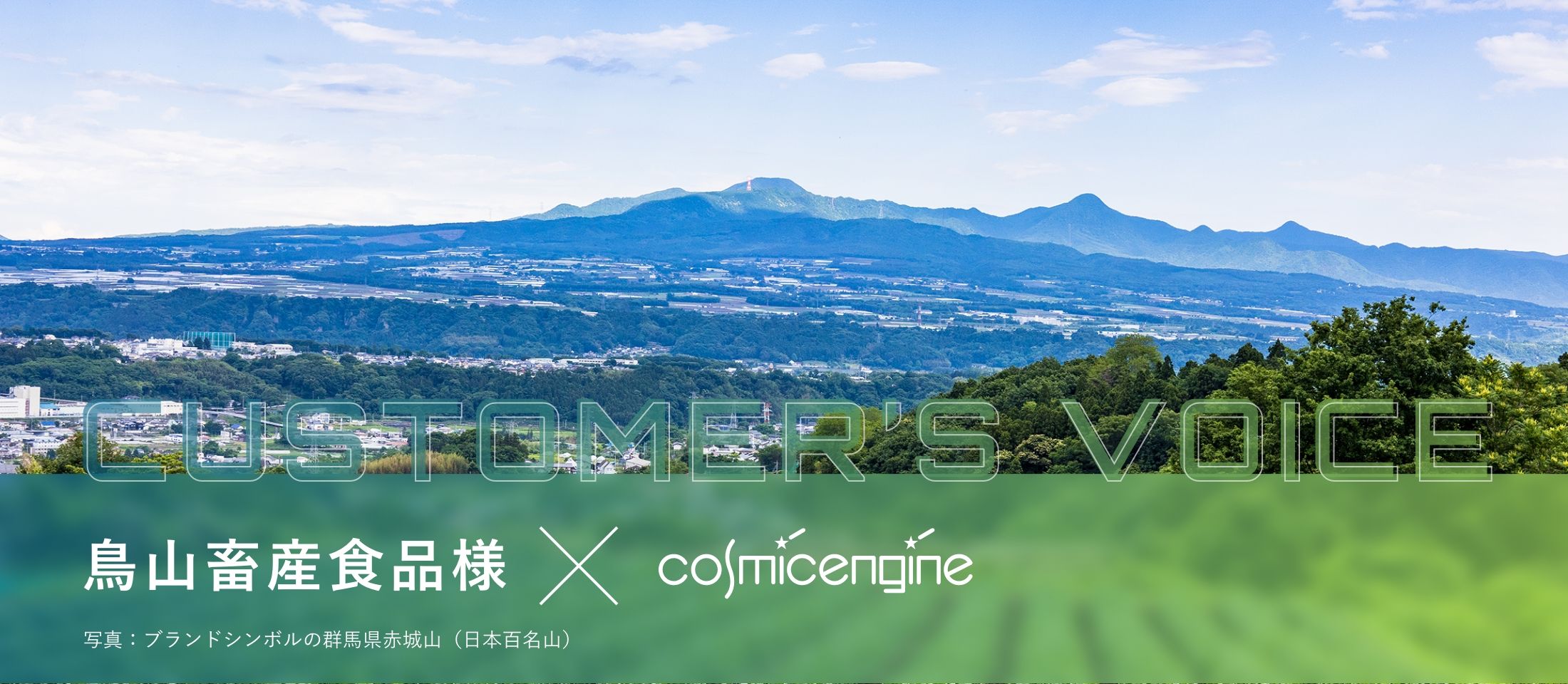 Customer's Voice:鳥山畜産食品様 写真:ブランドシンボルの群馬県赤城山(日本百名山)
